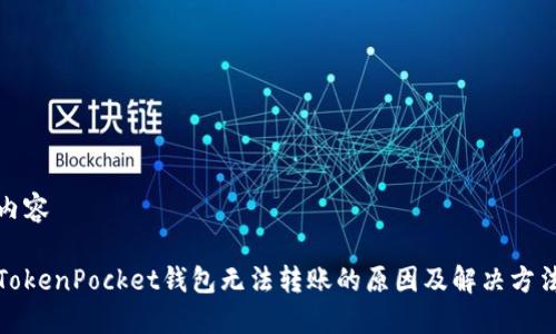 内容

TokenPocket钱包无法转账的原因及解决方法