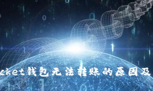 内容

TokenPocket钱包无法转账的原因及解决方法