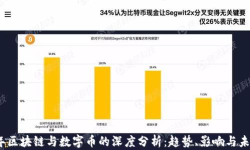 
2022年区块链与数字币的深度分析：趋势、影响与未来前景