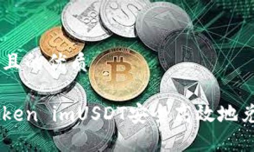 思考一个且的优质

如何将Token imUSDT安全高效地兑换为ETH