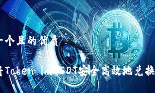 思考一个且的优质

如何将Token imUSDT安全高效地兑换为ETH