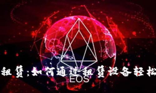 区块链虚拟币机器租赁：如何通过租赁设备轻松参与数字货币挖矿