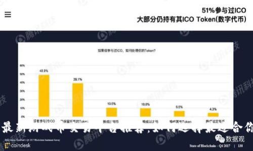 区块链最新游戏币交易平台推荐：如何选择最适合你的平台