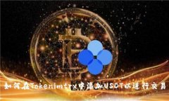 如何在Tokenimtrx中添加USD