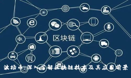 波场币：深入了解区块链技术及其应用前景