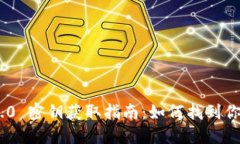 Tokenim 2.0 密钥获取指南：