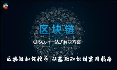 区块链如何挖币：从基础知识到实用指南