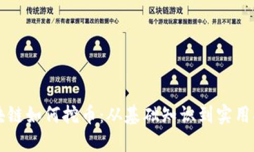区块链如何挖币：从基础知识到实用指南