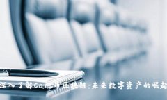 深入了解Cart币区块链：未