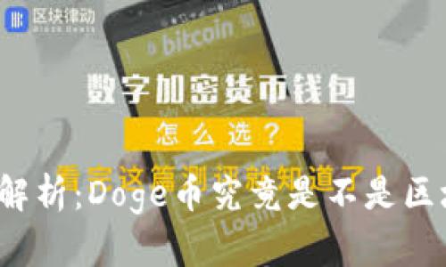 深入解析：Doge币究竟是不是区块链？