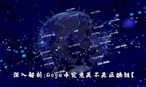 深入解析：Doge币究竟是不是区块链？