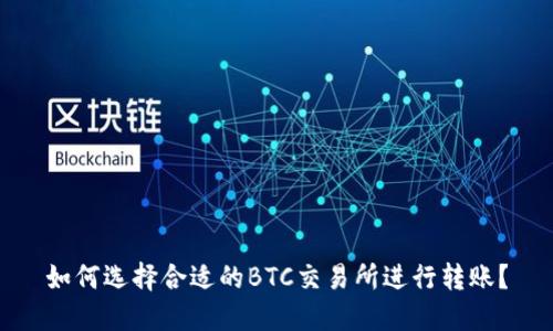 如何选择合适的BTC交易所进行转账？