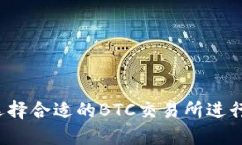 如何选择合适的BTC交易所进行转账？