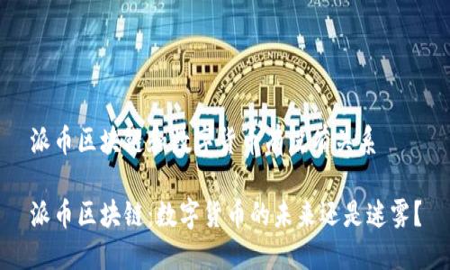 派币区块链和数字货币有没有关系

派币区块链：数字货币的未来还是迷雾？