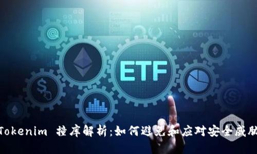 Tokenim 撞库解析：如何避免和应对安全威胁