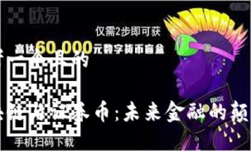 思考一个且的

区块链与证券币：未来金融的颠覆者