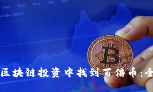如何在区块链投资中找到百倍币：全面指南