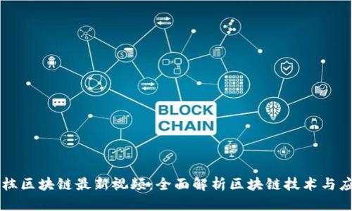 王栋区块链最新视频：全面解析区块链技术与应用
