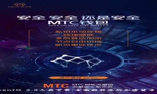 标记：TokenIM 2.0工具下载：全面提升您的加密货币管理效率