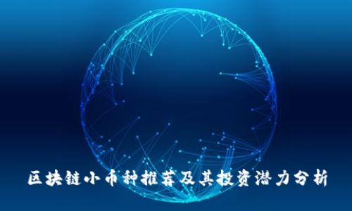 区块链小币种推荐及其投资潜力分析