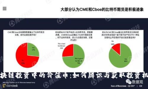 区块链投资中的价值币：如何辨识与获取投资机会