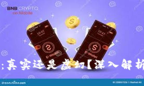 区块链和比特币：真实还是虚幻？深入解析数字货币的真相