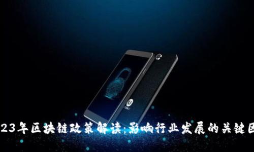 2023年区块链政策解读：影响行业发展的关键因素