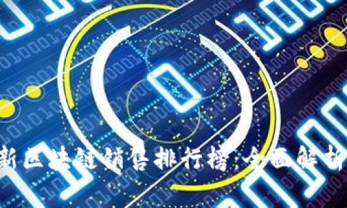 2023年最新区块链销售排行榜：全面解析前十名项目