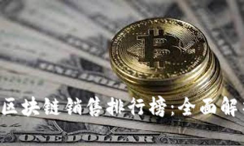2023年最新区块链销售排行榜：全面解析前十名项目