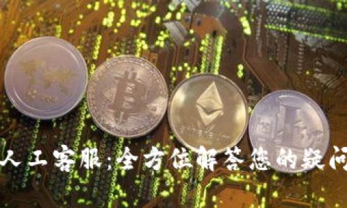 TP钱包人工客服：全方位解答您的疑问与问题
