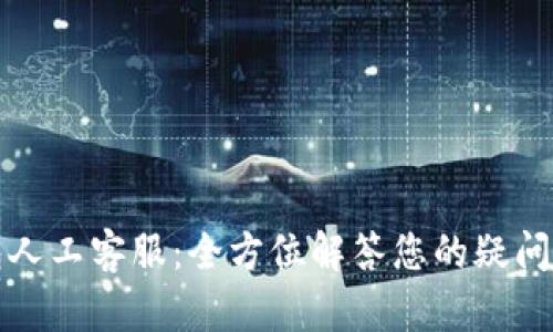 TP钱包人工客服：全方位解答您的疑问与问题