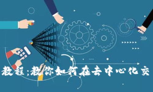 Tokenimuniswap使用教程：教你如何在去中心化交易所上交易和交换代币