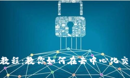 Tokenimuniswap使用教程：教你如何在去中心化交易所上交易和交换代币