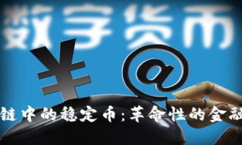 区块链中的稳定币：革命性的金融工具