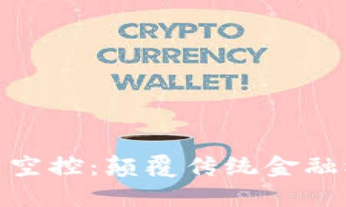 最新区块链项目空控：颠覆传统金融模式的未来趋势