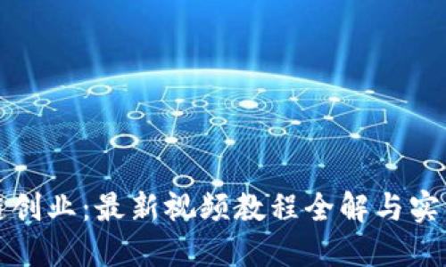 区块链创业：最新视频教程全解与实战案例