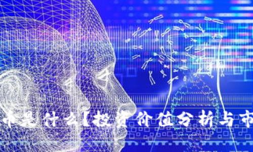 优质  
区块链币是什么？投资价值分析与市场前景