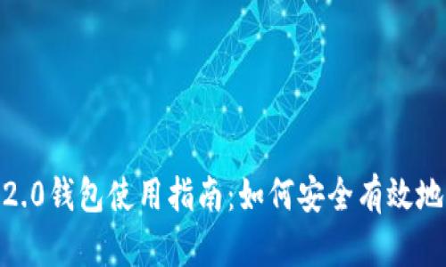2021版Tokenim 2.0钱包使用指南：如何安全有效地管理你的数字资产