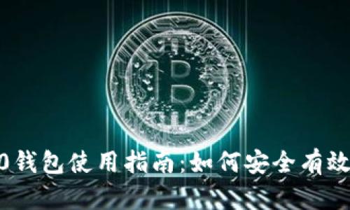2021版Tokenim 2.0钱包使用指南：如何安全有效地管理你的数字资产