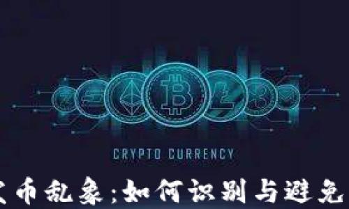
区块链发币乱象：如何识别与避免币圈陷阱