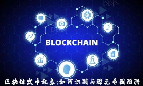 
区块链发币乱象：如何识别与避免币圈陷阱