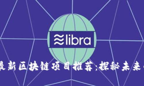 : 2024年最新区块链项目推荐：探秘未来的投资机会
