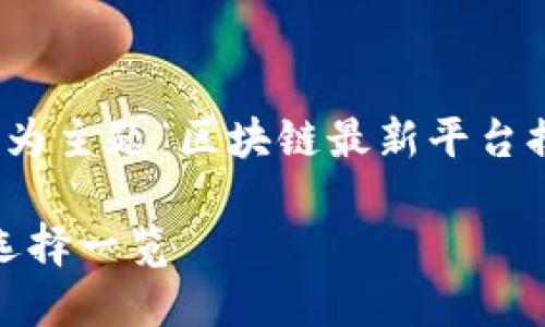 思考和关键词

在经过分析用户搜索意图和的需求后，我为主题“区块链最新平台排名榜”构思了一个适合的和关键词组合。

2023年区块链平台最新排名榜：最优质选择一览