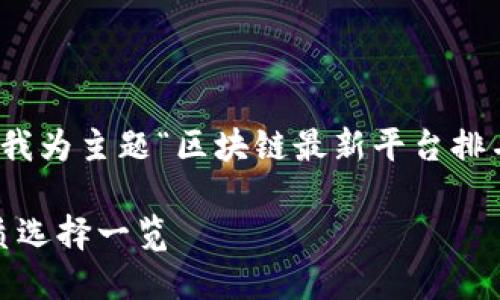 思考和关键词

在经过分析用户搜索意图和的需求后，我为主题“区块链最新平台排名榜”构思了一个适合的和关键词组合。

2023年区块链平台最新排名榜：最优质选择一览