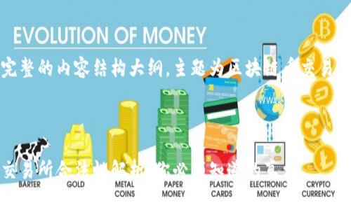 提供一份完整的内容结构大纲，主题为区块链币交易所合不合法



区块链币交易所合法性解析：你必须知道的真相