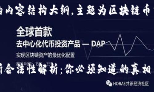 提供一份完整的内容结构大纲，主题为区块链币交易所合不合法



区块链币交易所合法性解析：你必须知道的真相