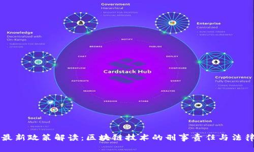 国家最新政策解读：区块链技术的刑事责任与法律监管