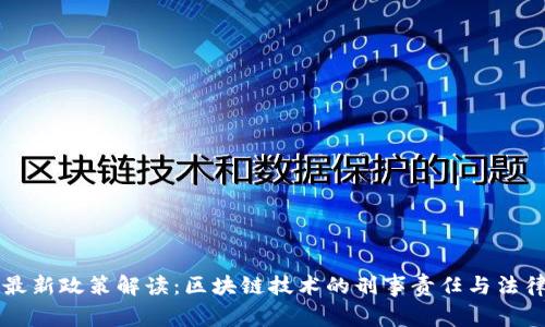 国家最新政策解读：区块链技术的刑事责任与法律监管