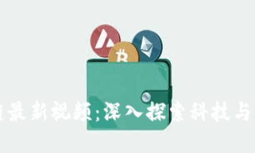 香港区块链最新视频：深入探索科技与金融的未来