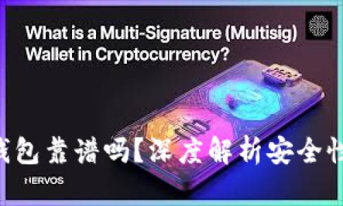 Tokenim冷钱包靠谱吗？深度解析安全性与使用体验